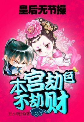 无赖皇后臣妾做不到全文免费