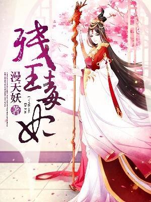 残王毒妃漫画