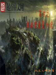 末世大佬是我弟格格党