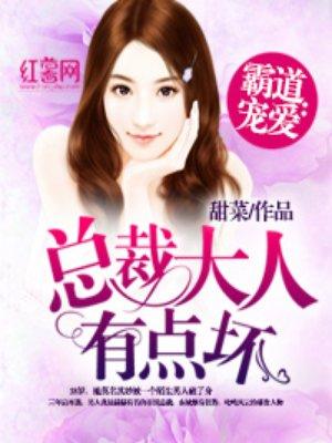 总裁大人有点坏视频在线观看