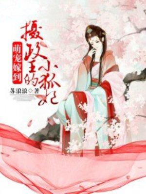 摄政王的萌狐妃免费阅读
