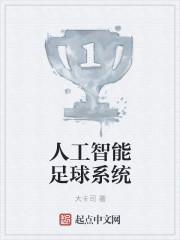 足球ai人工智能