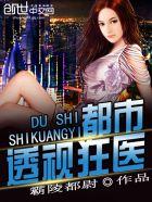 都市透视狂医陆云飞TXT