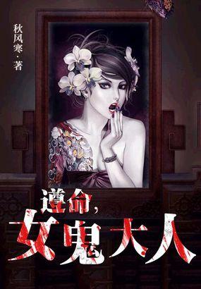 遵命女鬼大人死小妞投胎是哪一章