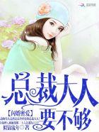 闪婚蜜爱总裁大人求放过