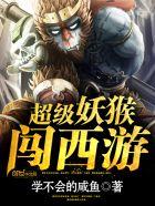 超级妖猴闯西游 在哪看
