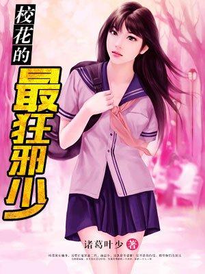 校花狂少女主角简介