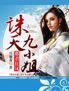 邪君狂凤诛天九小姐 月鎏香