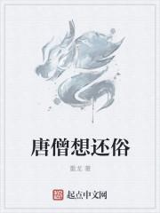 唐僧愿意去取经吗