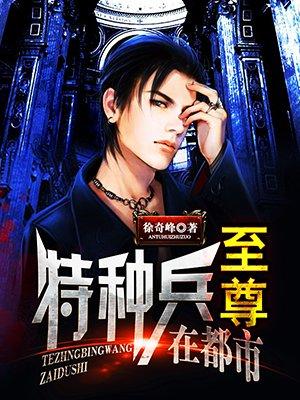 至尊特种兵在都市 聚合中文网