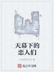 天幕下的恋人全部演员列表