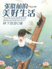 张萌关晓彤小丈夫剧照