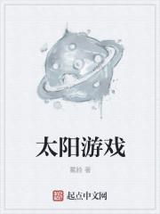 太阳的游戏