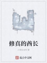 修仙的酋长