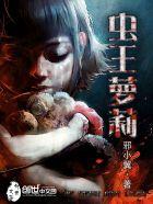 chogod虫王个人介绍