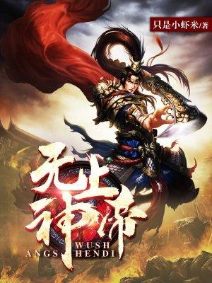 无上神帝153集