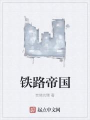 铁路帝国 特快