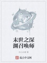 末世之深渊召唤师八零TXT