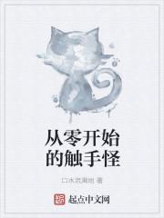 从触手怪到黑暗邪神txt