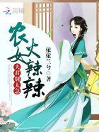 农女太彪悍夫君惹不起免费阅读