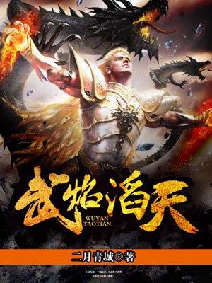 武焰涛天精校版txt