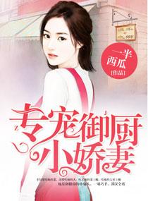 专宠御厨小娇妻未删减在线观看