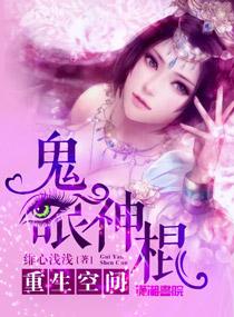 空间重生鬼眼神棍