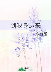 到我身边来格格党