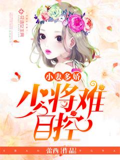 少将宠溺小小妻