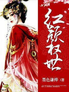权途红颜正文
