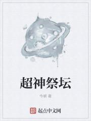 超神祭坛txt