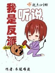 听说我是反派大小姐艾米照片