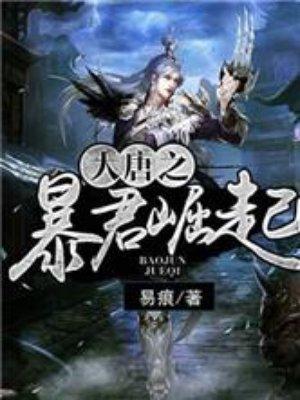 大唐之暴君崛起易痕