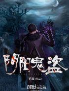 阴阳鬼盗听书