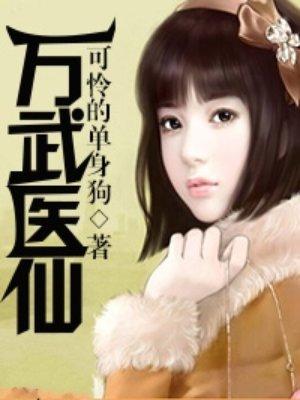 万武医仙 秦云
