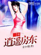 逍遥三界游戏怎么样