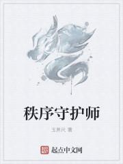 秩序维护员职业守则的基本内容