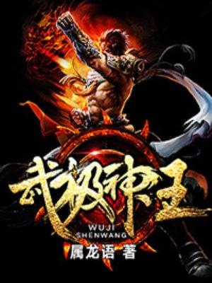 武极神王夏情最后怎么样了