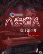 八步拳教学视频教程