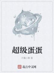 超级蛋蛋 第7章