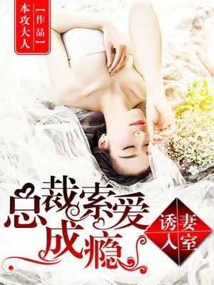 诱妻入怀总裁深度宠第十三章