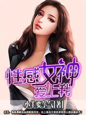 性感女神爱上我短剧