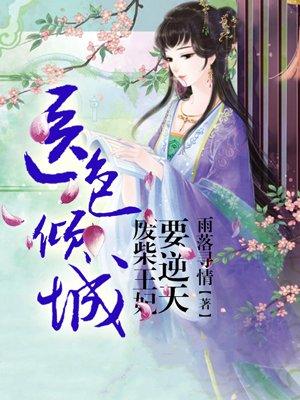 废柴医妃要翻天免费阅读