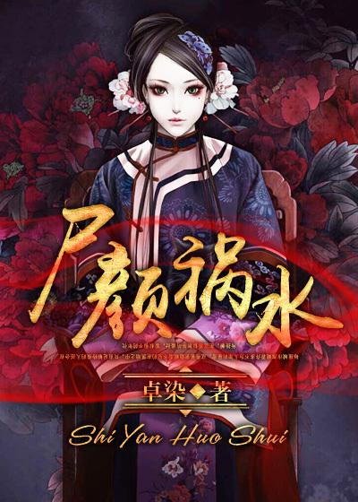 狐颜祸水 攻略