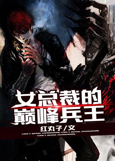 女总裁的巅峰高手笔趣阁