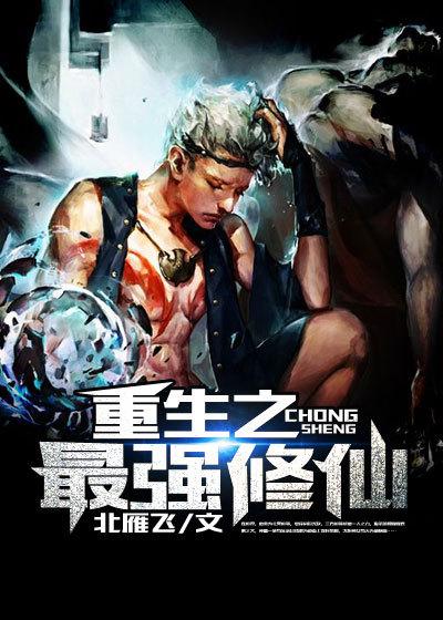 重生之最强修仙冯霄免费阅读