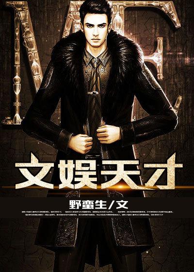 文娱天书
