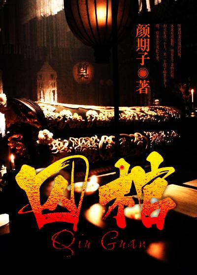 囚棺冥主是