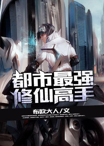 都市最强修仙高手叶枫明灭千年的微笑