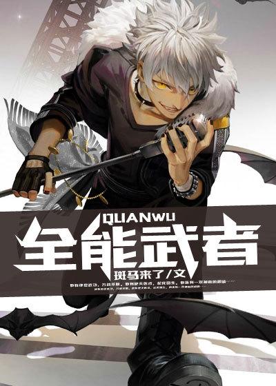 全能性武道
